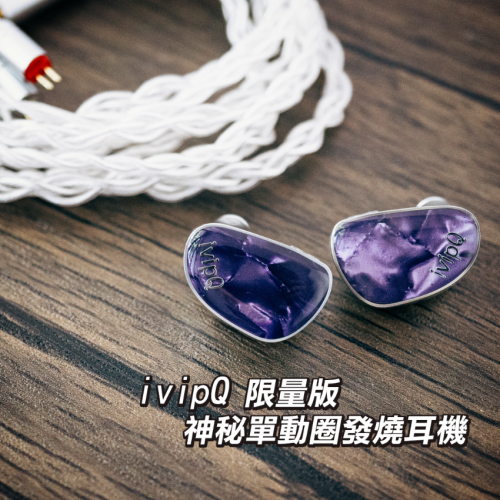 iVipQ 限量版 神秘單動圈耳機 28Mart獨家發售